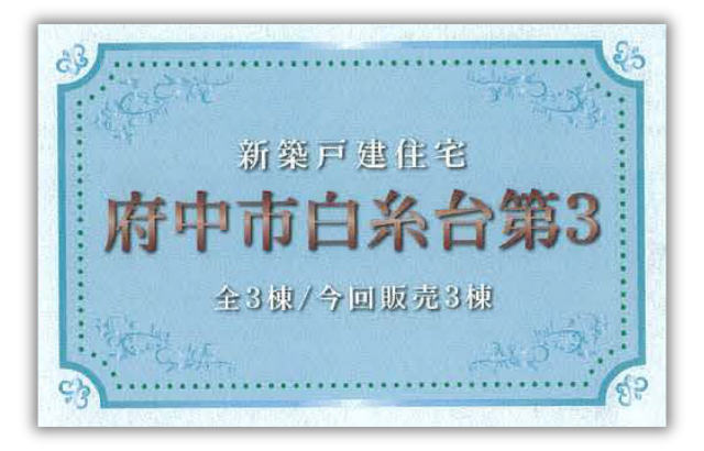 【クレイドルガーデン府中市白糸台 第3】新築一戸建3棟「多磨霊園」駅徒歩4分・「白糸台」駅徒歩6分 題名