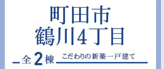 【ブルーミングガーデン鶴川4丁目】タイトル