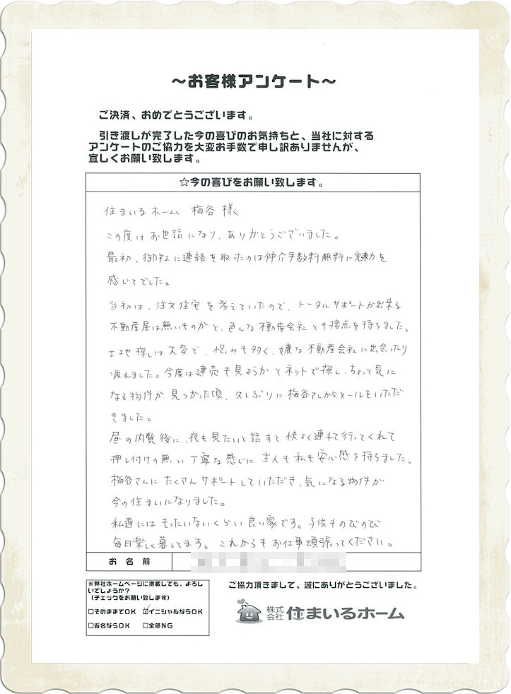 仲介手数料無料の不動産購入の評判は？お客様より感想.jpg