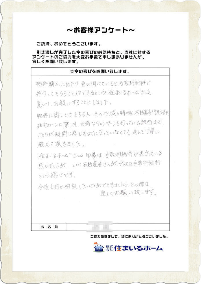 東京都町田市の新築戸建を仲介手数料無料でご購入の感想：住まいるホームの評判・神奈川県川崎市の能代様.jpg