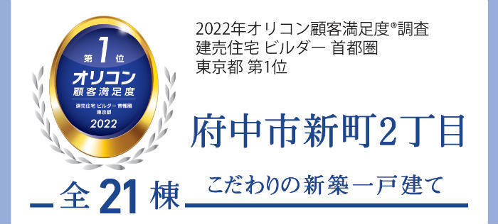 【ブルーミングガーデン府中市新町2丁目】新築一戸建21棟｜「国分寺」駅バス14分 停歩6分・「府中」駅バス12分 停歩6分：東栄住宅.jpg