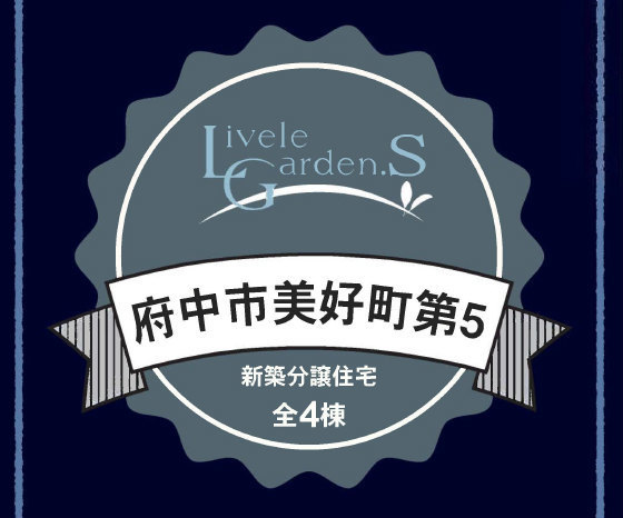 【リーブルガーデン美好町第5】タイトル