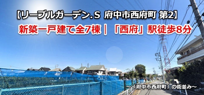 【リーブルガーデン.Ｓ 府中市西府町 第2】新築一戸建て全7棟｜「西府」駅徒歩8分 (「府中市西府町」の街並み).jpg