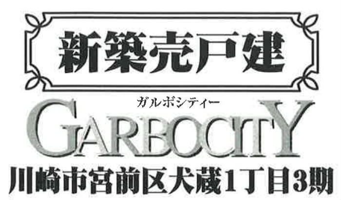 【ガルボシティー犬蔵1丁目3期】新築一戸建て2棟｜「溝の口」駅バス20分・「宮前平」駅バス9分 停歩3分.jpg