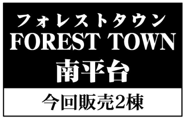 【フォレストタウン南平台】タイトル