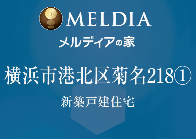 【メルディアの家｜菊名218①】タイトル