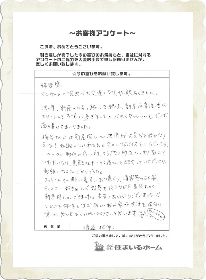 仲介手数料無料で新築戸建を購入の渡邉様 (感想&評判).jpg