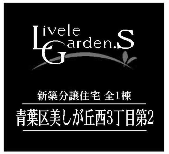 【リーブルガーデン美しが丘西3丁目第2】タイトル