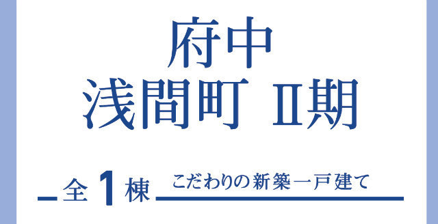 【ブルーミングガーデン浅間町Ⅱ期】タイトル