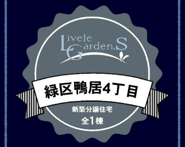 【リーブルガーデン 鴨居4丁目】タイトル