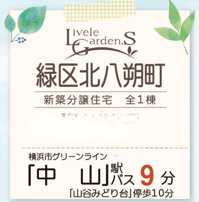 【リーブルガーデン緑区北八朔町】タイトル