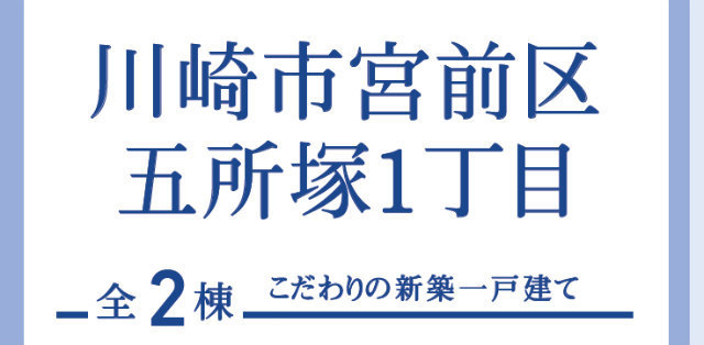 【ブルーミングガーデン五所塚1丁目】タイトル