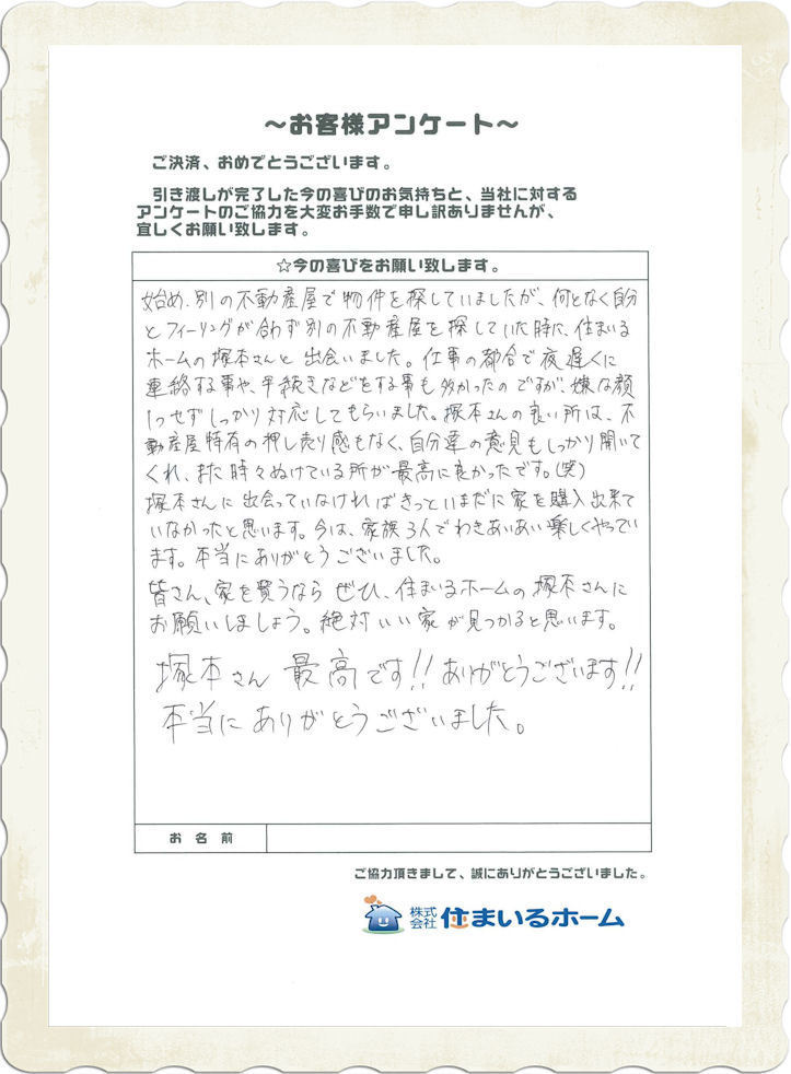 仲介手数料無料で神奈川県川崎市の新築戸建をご購入の越中様より評判と記念写真 (2).jpg