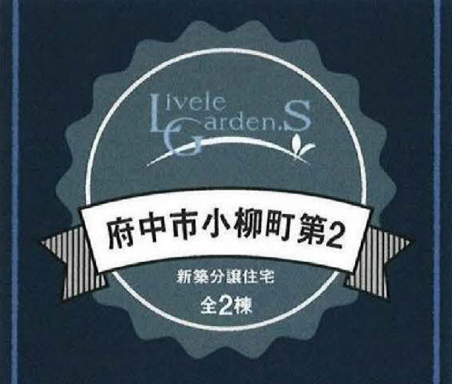【リーブルガーデン.Ｓ小柳町第2】タイトル