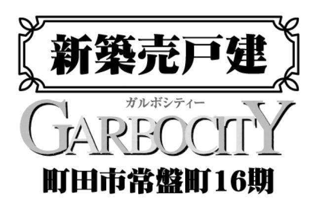 【ガルボシティー町田市常磐町16期】タイトル