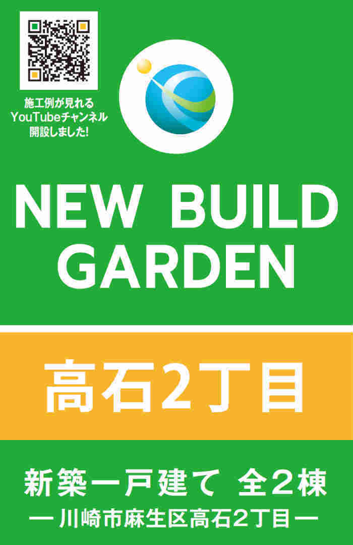 【ニュービルドガーデン高石2丁目】新築一戸建て2棟｜小田急線「百合ヶ丘」駅徒歩11分 (1).jpg