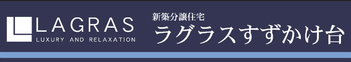 【ラグラスすずかけ台】新築一戸建て全14棟｜田園都市線「すずかけ台」駅徒歩8分 (1).jpg