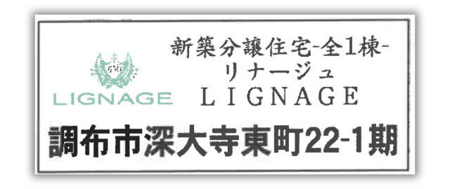 【リナージュ調布市深大寺東町22-1期】新築一戸建「調布」駅バス20分「諏訪神社」停歩4分：題名