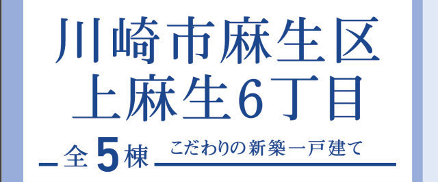 【ブルーミングガーデン川崎市上麻生6丁目】タイトル