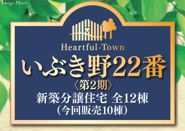 【ハートフルタウンいぶき野22番第2期】タイトル