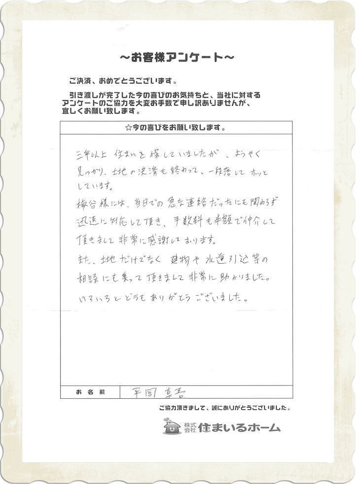 仲介手数料半額で売地(土地)をご購入の平岡様より評判＆感想＆記念写真 (2).jpg