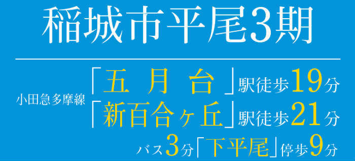 新築一戸建て「FiT稲城市平尾3期」★小田急線「新百合ヶ丘」駅徒歩21分・小田急多摩線「五月台」駅徒歩19分！！ (1).jpg