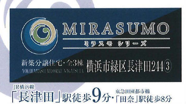 【ミラスモシリーズ横浜市緑区長津田244③】タイトル