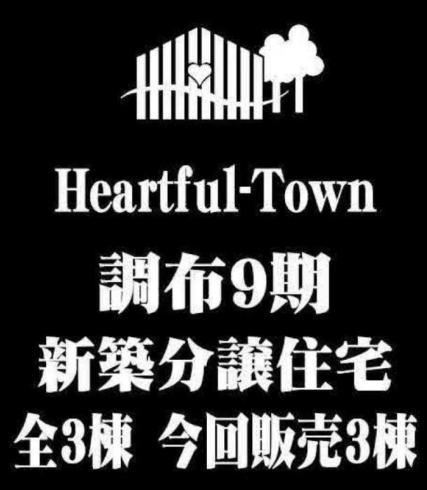 【ハートフルタウン調布9期-多摩川6丁目】新築一戸建て3棟｜「調布」駅徒歩12分 (1).jpg