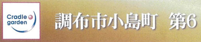 【クレイドルガーデン調布市小島町 第6】タイトル