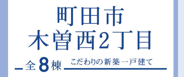 【ブルーミングガーデン町田市木曽西2丁目】タイトル