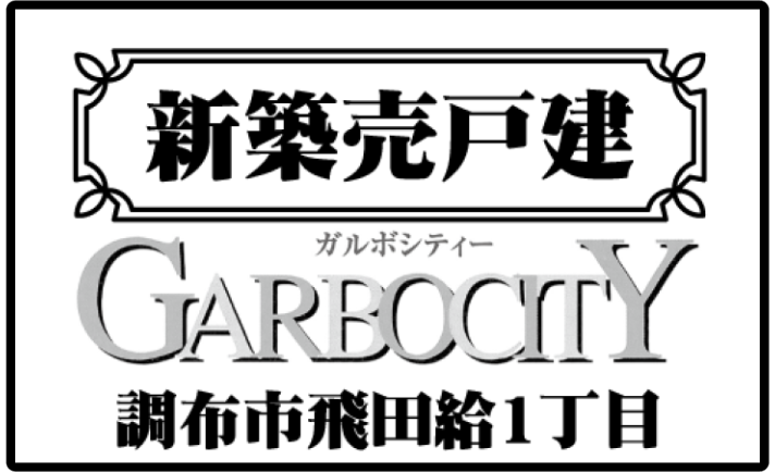 【ガルボシティー調布市飛田給1丁目】新築一戸建「飛田給」駅徒歩4分