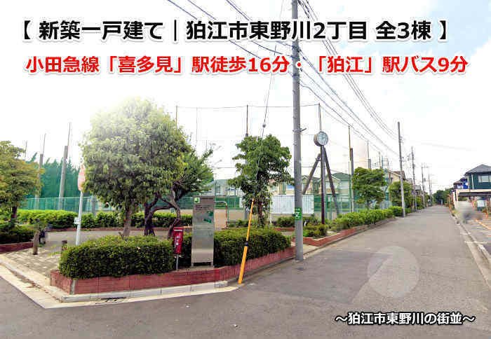 新築一戸建て 狛江市東野川2丁目 全3棟 喜多見： 狛江市東野川の街並.jpg