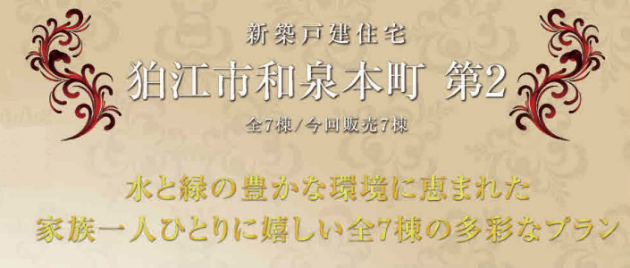 新築戸建住宅【狛江市和泉本町 第２】仲介手数料無料.jpg