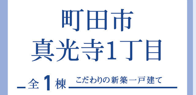 【ブルーミングガーデン真光寺1丁目】タイトル