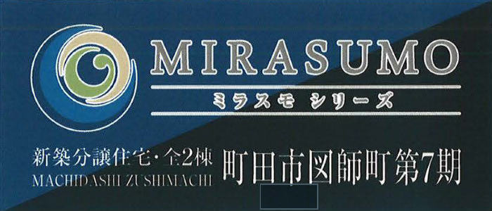 【ミラスモシリーズ 町田市図師町 第7期】新築一戸建｜「町田」駅バス25分・「並木」停歩4分.jpg