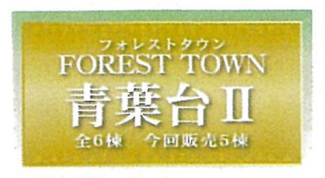 【フォレストタウン青葉台Ⅱ】タイトル