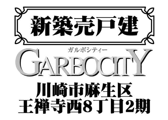 【ガルボシティー王禅寺西8丁目2期】タイトル