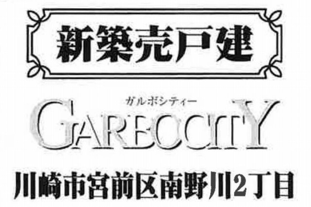 【ガルボシティー南野川2丁目】タイトル