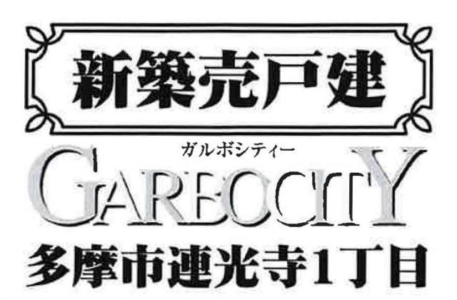 【ガルボシティー多摩市連光寺1丁目】タイトル