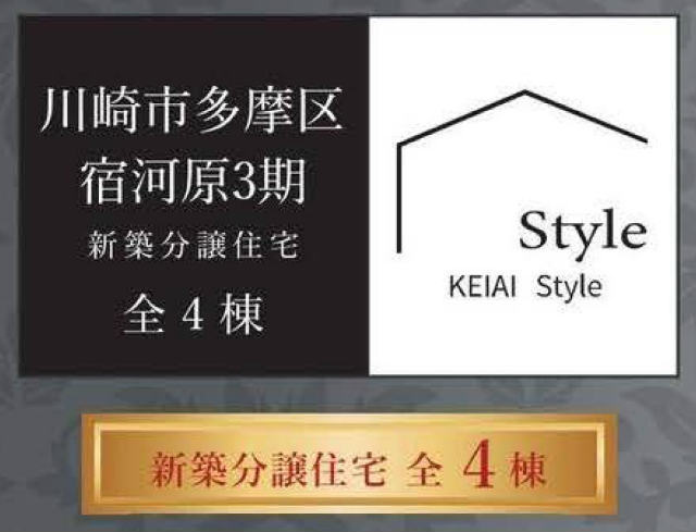 【ケイアイスタイル川崎市多摩区宿河原3期】タイトル