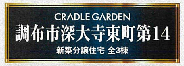 【クレイドルガーデン深大寺東町第14】タイトル