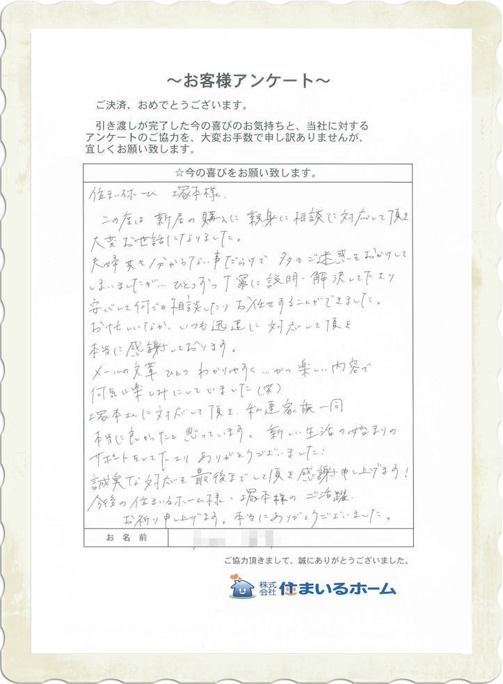 仲介手数料無料で川崎市多摩区の新築一戸建てを購入の小田様 (評判・感想).jpg