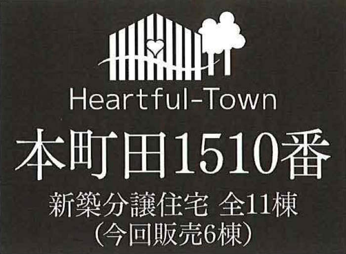 【ハートフルタウン本町田1510番】新築一戸建11棟｜「町田」駅バス9分 停歩9分.jpg