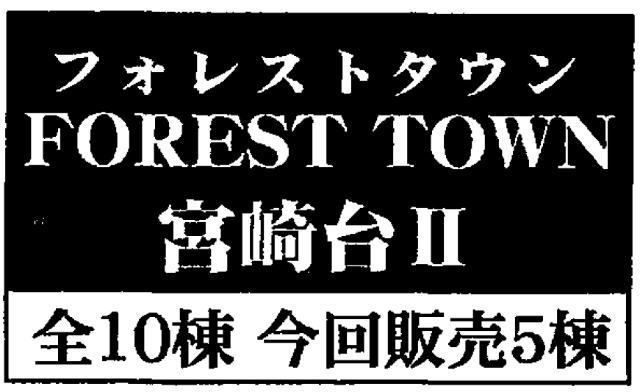【フォレストタウン宮崎台Ⅱ】タイトル