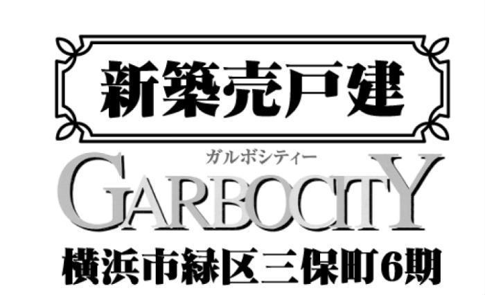 【ガルボシティー横浜市緑区三保町6期】新築一戸建｜「中山」駅バス6分 停歩9分.jpg