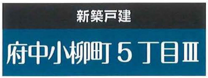 【ハートフルタウン小柳町5丁目Ⅲ】新築一戸建て2棟｜「競艇場前」駅徒歩2分・「是政」駅徒歩11分 (1).jpg