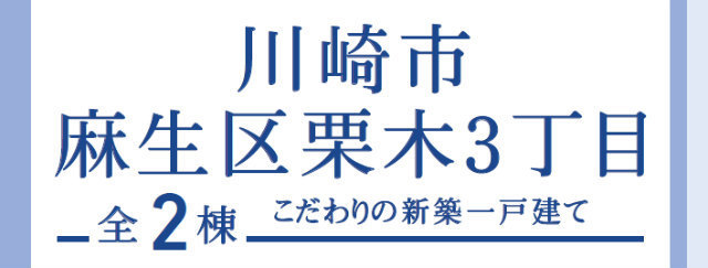 【ブルーミングガーデン川崎市麻生区栗木3丁目】タイトル