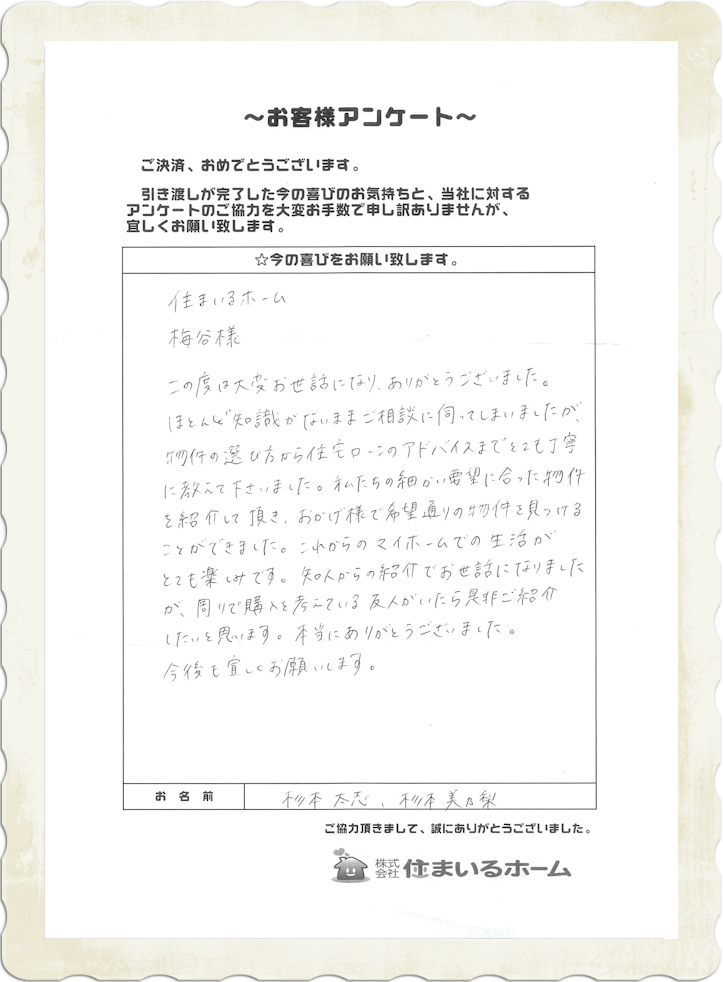 仲介手数料無料で新築戸建を購入の杉本 様：感想&評判.jpg