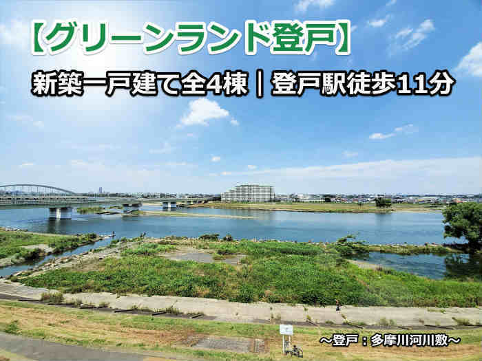 グリーンランド登戸 登戸新町の新築一戸建て4棟 登戸駅徒歩11分 (多摩川河川敷).jpg