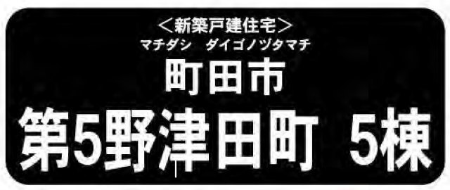 【新築一戸建全5棟｜第5野津田町】タイトル